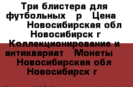 Три блистера для футбольных 25р › Цена ­ 110 - Новосибирская обл., Новосибирск г. Коллекционирование и антиквариат » Монеты   . Новосибирская обл.,Новосибирск г.